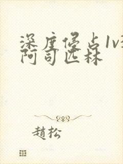 深度侵占1v3阿司匹林