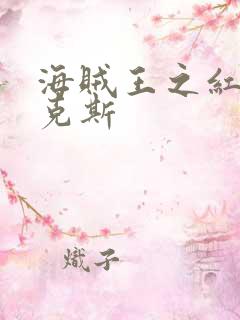 海贼王之红发香克斯