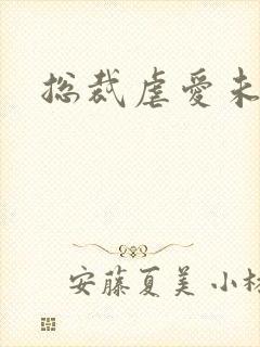 总裁虐爱未婚妻