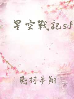 星空战记sf