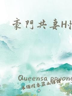 豪门共妻H怀孕