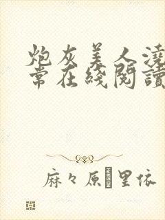 炮灰美人浇灌日常在线阅读