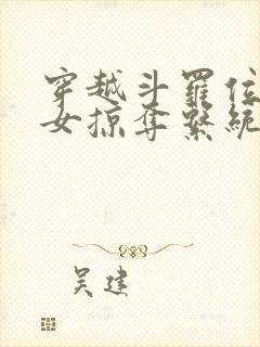 穿越斗罗位面美女掠夺系统