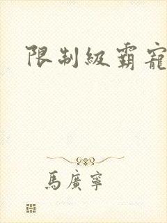 限制级霸宠