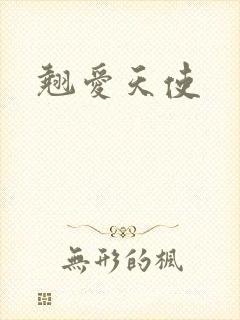 翘爱天使
