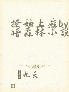 撩她上瘾by黑暗森林小说阅读