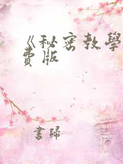 《秘密教学》免费版