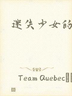 迷失少女的天堂