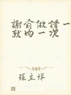 谢俞做错一道题就肉一次