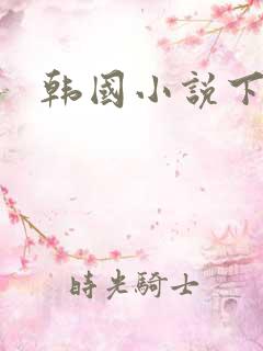 韩国小说下载