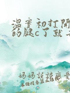 温实初打开眉庄的腿c了就去