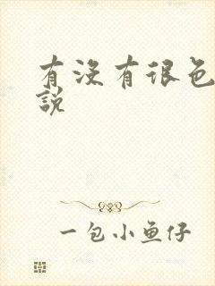 有没有很色的小说