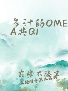 多汁的OMEGA共QI