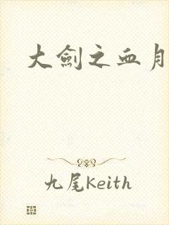 大剑之血月精灵