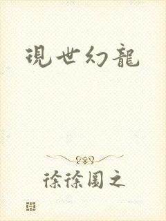 现世幻龙