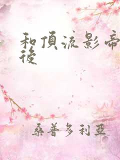 和顶流影帝离婚后