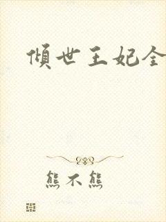 倾世王妃全集