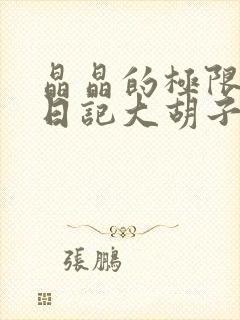 晶晶的极限改造日记大胡子