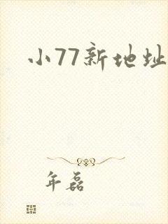 小77新地址