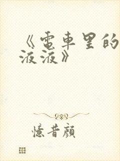 《电车里的日日液液》