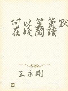 何以笙箫默小说在线阅读