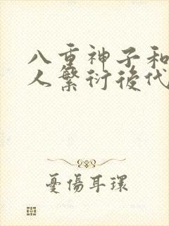 八重神子和丘丘人繁衍后代