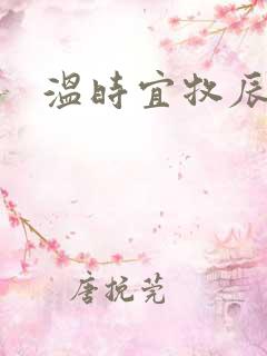 温时宜牧辰小说