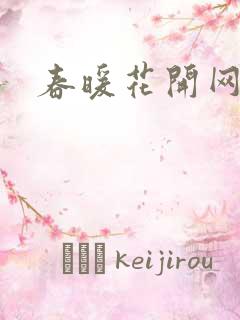 春暖花开网