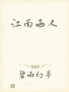 江南西人