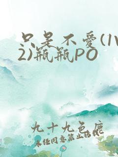只是不爱(1V2)瓶瓶PO