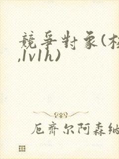 竞争对象(校园,1v1h)