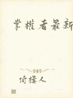 掌权者最新章节