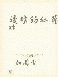 透明的红萝卜txt