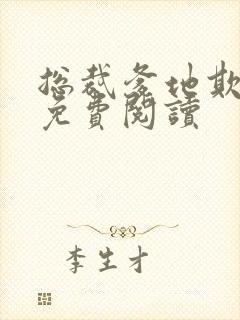 总裁爹地欺上门免费阅读