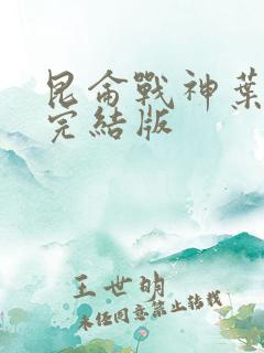 昆仑战神叶君临完结版