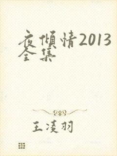 夜倾情2013全集