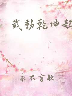 武动乾坤起点