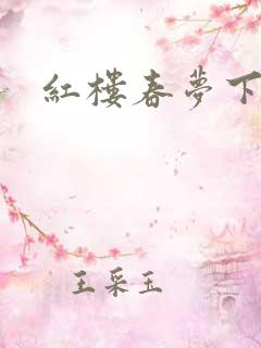 红楼春梦下载