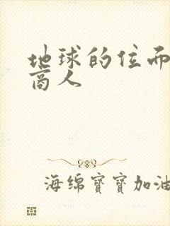 地球的位面走私商人
