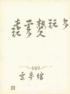 老子想玩多久就玩多久