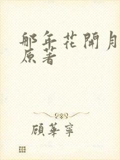 那年花开月正圆原著