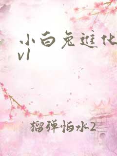 小白兔进化史1v1