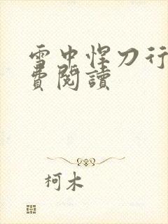 雪中悍刀行2免费阅读