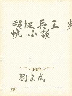 超级兵王 步千帆 小说