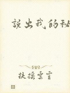说出我的秘密