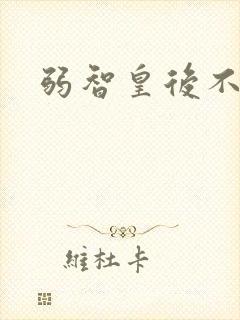 弱智皇后不好欺