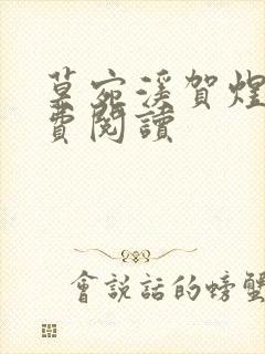 莫宛溪贺煜城免费阅读