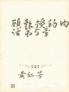 顾教授的肉欲生活第5章