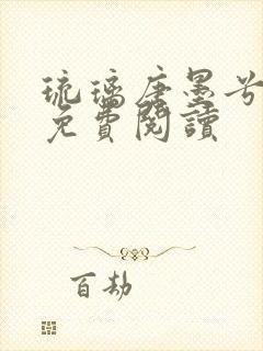 琉璃唐墨兮全文免费阅读