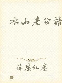 冰山老公请上钩